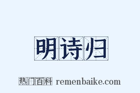 明诗归是什么意思的图片